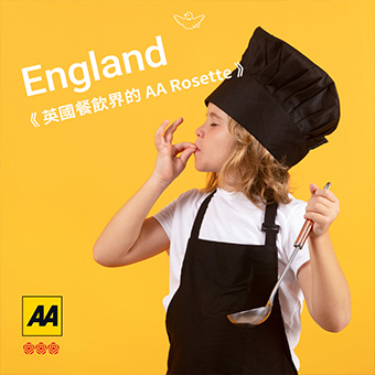 《英國餐飲界的 AA Rosette》